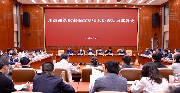 川高公司召開(kāi)川高系統(tǒng)以案促改專項(xiàng)大檢查動(dòng)員部署會(huì).jpg