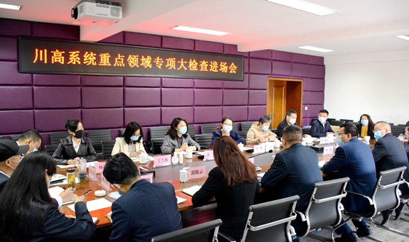 20200424川西公司順利通過川高系統(tǒng)重點領域專項大檢查 (1)_副本.jpg