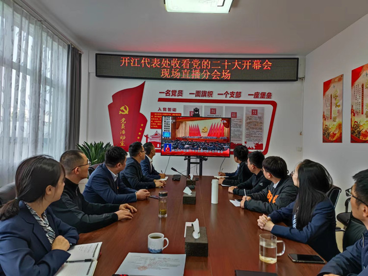開江代表處組織集中收看黨的二十大開幕會 (2)_副本.jpg