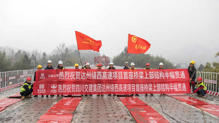 205.03.12達(dá)州繞西高速項(xiàng)目首座橋梁班服貫通.jpg