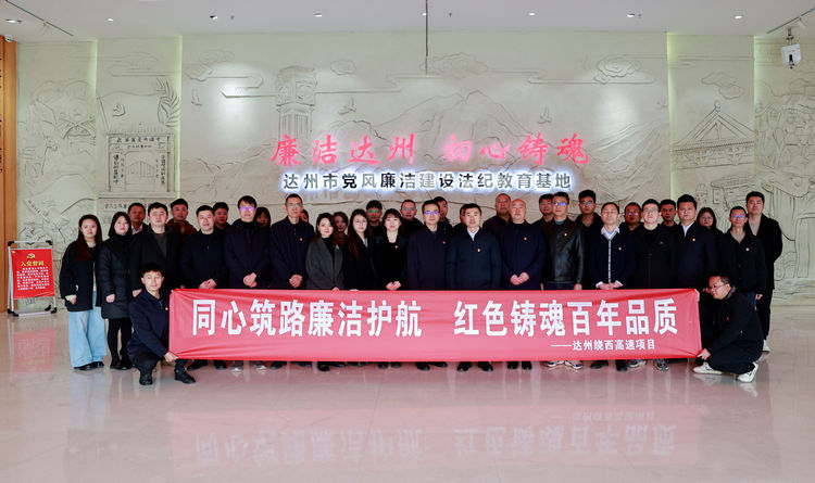 2025.03.18達(dá)州繞西高速項(xiàng)目開(kāi)展“同心筑路廉潔護(hù)航 紅色鑄魂百年品質(zhì)”廉政教育專(zhuān)題活動(dòng).jpg
