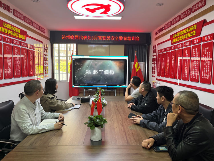 2025.03.26達(dá)州繞西代表處召開3月駕安全教育培訓(xùn)會(huì).jpg