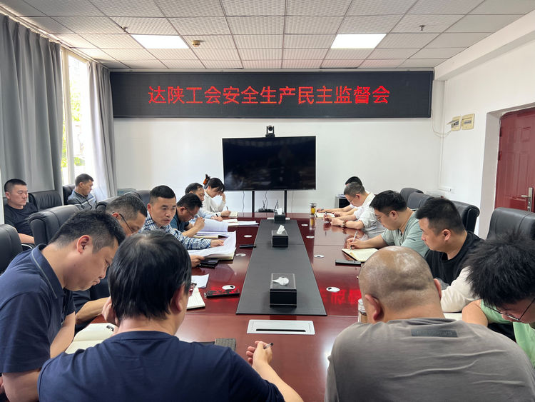 2025.04.18達陜工會安全生產(chǎn)民主監(jiān)督會.jpg