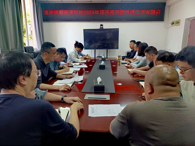 2025.04.27達州繞西高速項目召開2025年防汛減災(zāi)暨汛期工作專題會.jpg