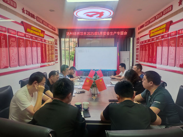 2025.05.27達(dá)州繞西高速項(xiàng)目組織召開5月安全生產(chǎn)專題會(huì).jpg