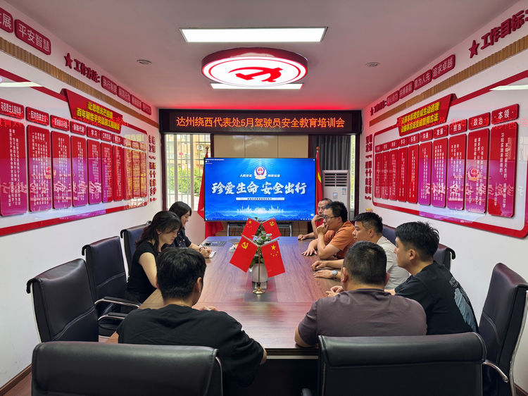 2025.05.28達州繞西代表處組織召開5月駕駛員安全教育培訓(xùn)會.jpg
