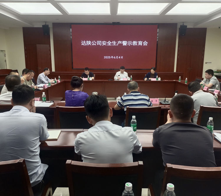 2025.06.04-05川高公司黨委委員、副總經(jīng)理高艷龍赴達陜公司開展安全生產(chǎn)警示教育會.jpg