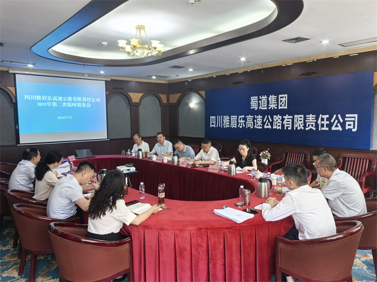 2025.7.8雅眉樂公司2025年第二次臨時股東會在樂山召開.jpg
