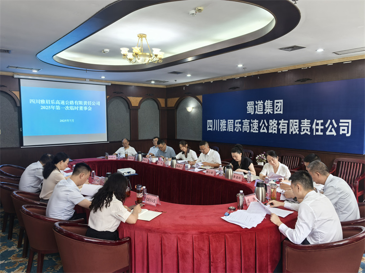 2025.7.8雅眉樂(lè)公司2025年第一次臨時(shí)董事會(huì)順利召開(kāi).jpg