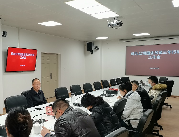 綿九公司召開國(guó)企改革三年行動(dòng)工作會(huì).jpg