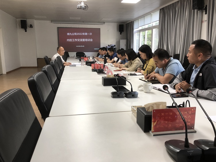 綿九公司召開2022年第一次內(nèi)控工作交流暨培訓(xùn)會.JPG