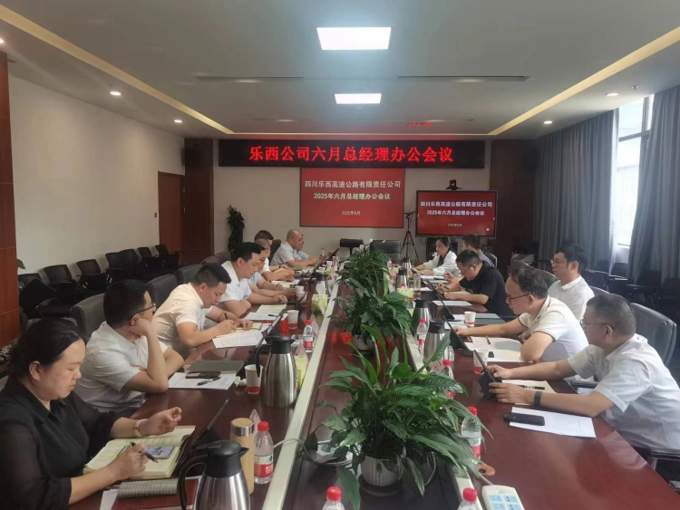 樂(lè)西公司召開2025年六月總經(jīng)理辦公會(huì)議_副本.jpg
