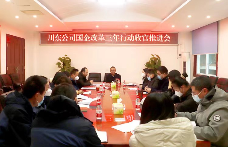 國(guó)企改革三年行動(dòng)收官推進(jìn)會(huì).jpg