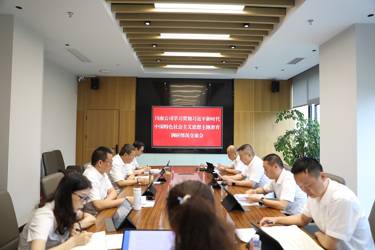 20230719_川南公司召開主題教育調(diào)研情況交流會(huì).jpg