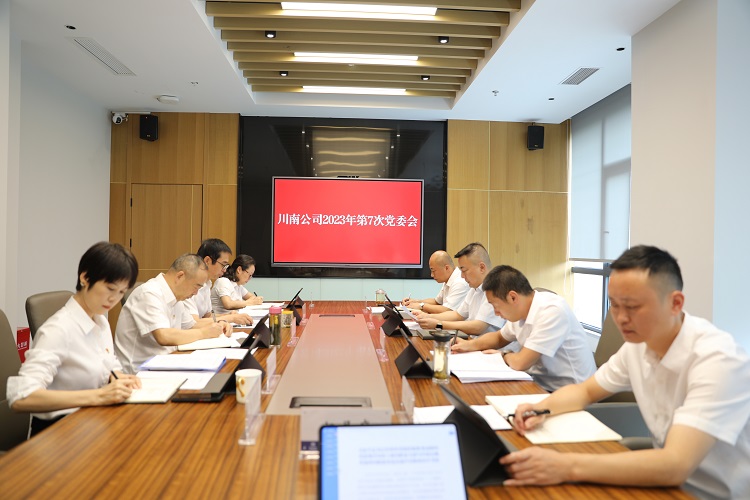 20230806__川南公司黨委召開第7次黨委會議.jpg