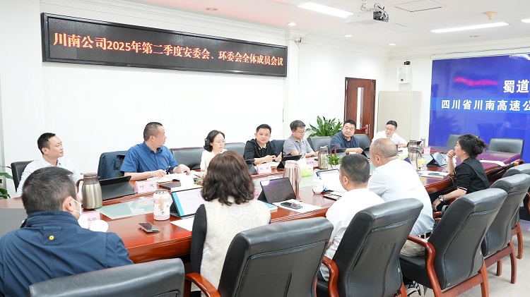 4.15川南公司召開(kāi)2025年第二季度安委會(huì)、環(huán)委會(huì)全體成員會(huì).jpeg