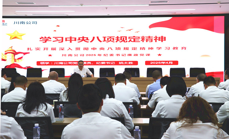 川南公司舉辦中央八項(xiàng)規(guī)定精神領(lǐng)學(xué)解讀專題黨課1_副本.jpg