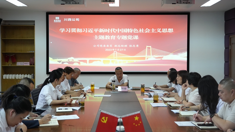 2023.7.27-川西公司黨委委員、副總經(jīng)理張忠勇講授黨課1.JPG