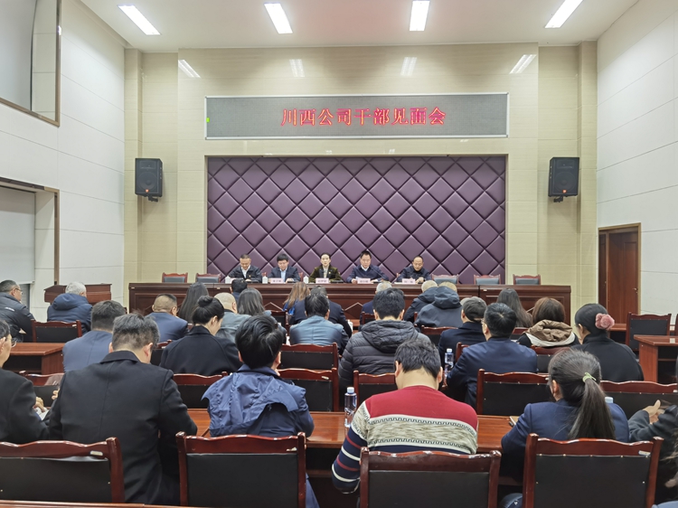 2025.2.27川西公司召開干部見面會 (2)_副本.jpg