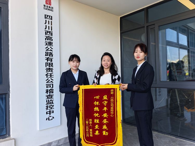 20250325川西公司監(jiān)控中心助力尋回高速遺失手機_副本.jpg