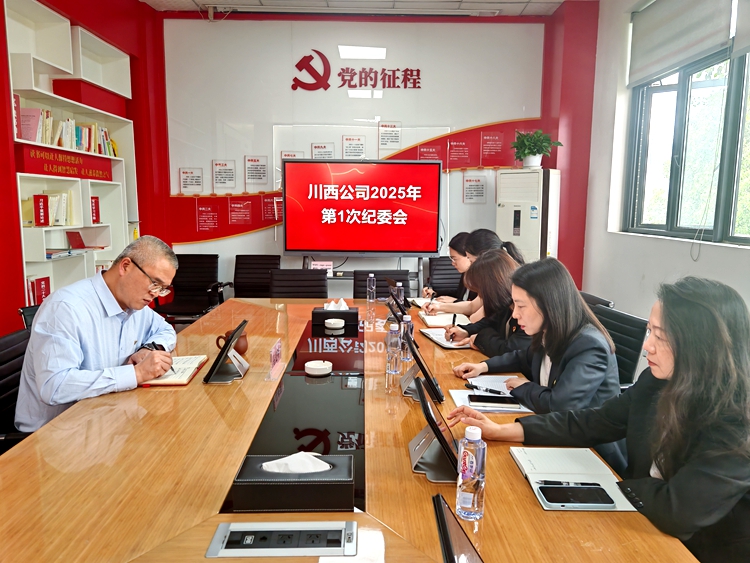 2025年第一次紀(jì)委會(huì)_副本.jpg