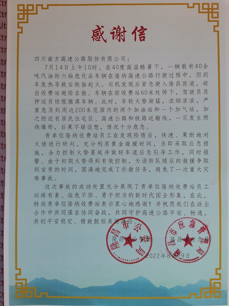9.6隆昌市公安局和應(yīng)急管理局聯(lián)合致信南方公司表達(dá)感謝2.jpg