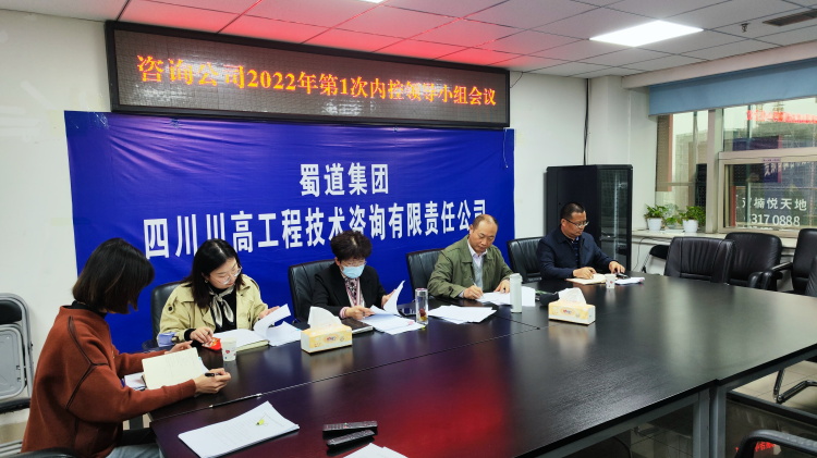 咨詢公司召開(kāi)2022年第1次內(nèi)控領(lǐng)導(dǎo)小組會(huì)議.jpg