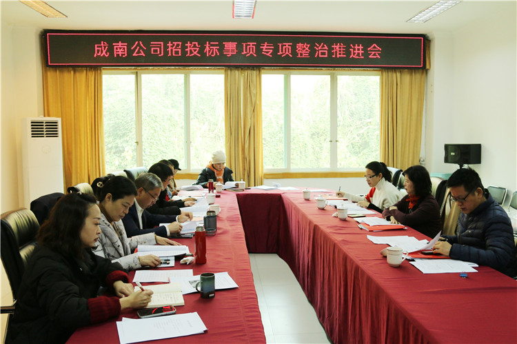 no647-成南公司召開招投標事項專項整治工作推進會（鄭華）.JPG