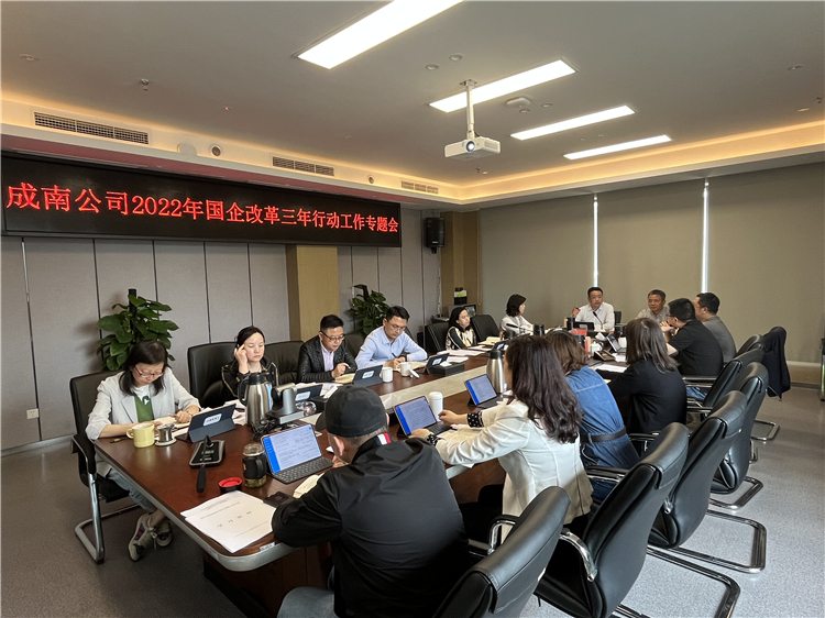 4.21成南公司召開(kāi)2022年國(guó)企改革三年行動(dòng)工作專(zhuān)題會(huì)（李瀟）.jpg