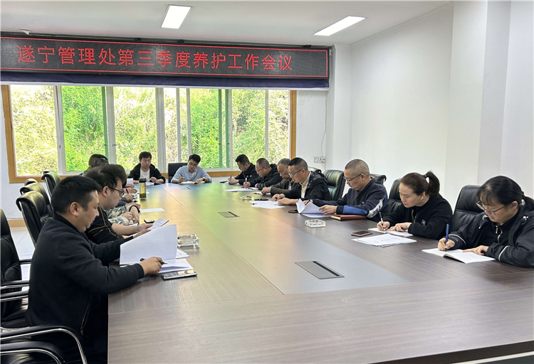 10.9成南公司遂寧管理處組織召開第三季度養(yǎng)護(hù)工作會(huì).jpg