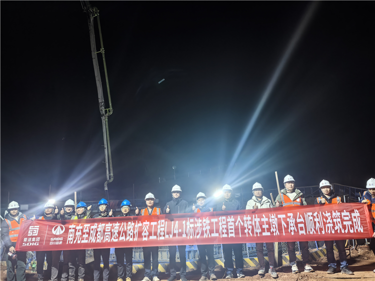 成南高速擴容工程LJ4-1標涉鐵工程首個轉(zhuǎn)體主墩下承臺順利澆筑完成.jpg