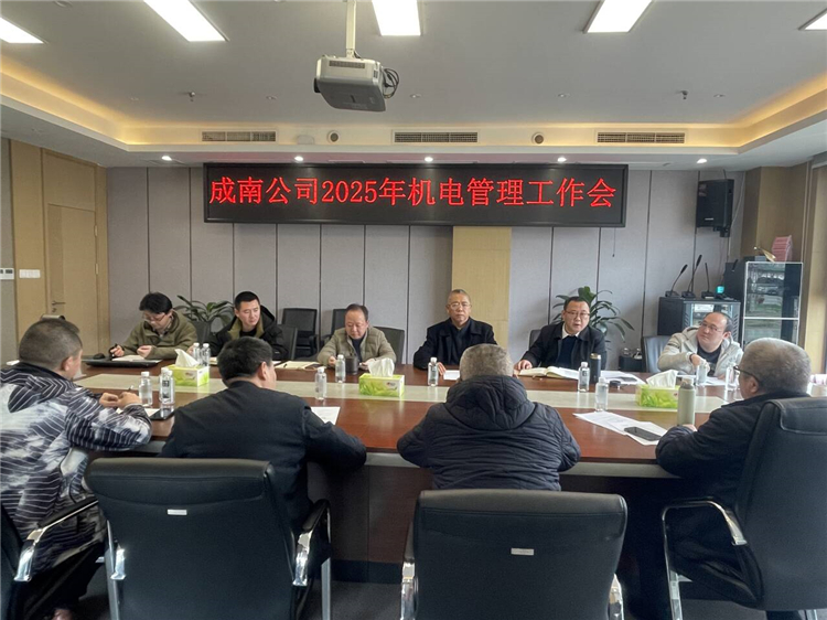 成南公司組織召開2025年機(jī)電管理工作會(huì).jpg