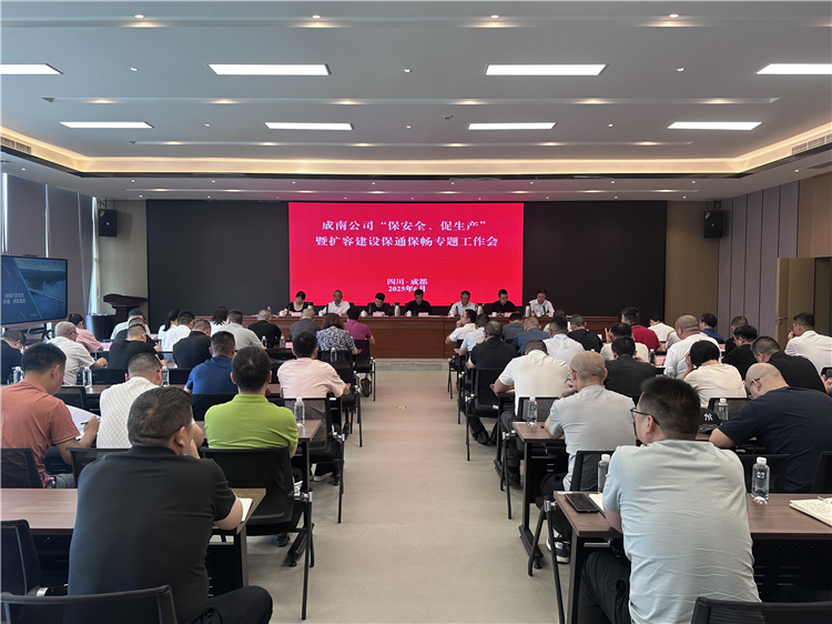 成南公司組織召開“保安全、促生產”暨擴容建設保通保暢專題工作會.jpg