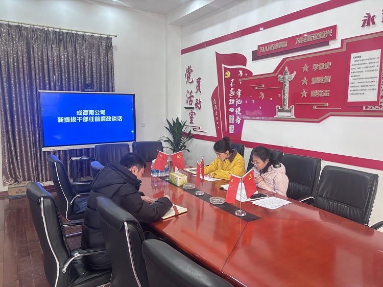 2.14+紀檢辦公室+成德南公司紀委對新提拔干部開展任前廉政談話1.JPG