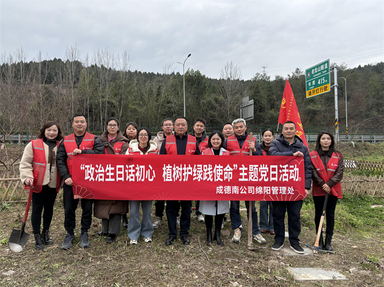 196+3.10+綿陽(yáng)管理處+綿陽(yáng)管理處黨支部開展“政治生日話初心，植樹護(hù)綠踐使命”主題黨日活動(dòng).jpg