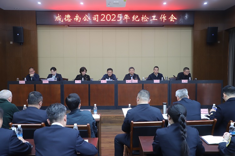 3.27+紀(jì)檢辦公室+成德南公司召開2025年紀(jì)檢工作會1.JPG