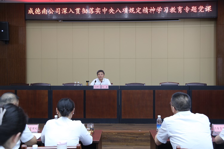 6.30+黨群工作部+成德南公司召開深入貫徹中央八項規(guī)定精神學習教育專題黨課1.JPG