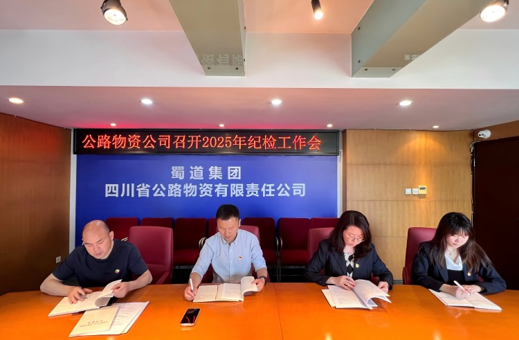 4月18日，公路物資公司在公司會(huì)議室召開(kāi)2025年紀(jì)檢工作會(huì).jpg