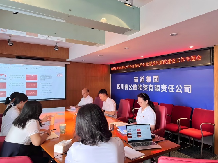 7月1日，公路物資公司在公司會議室召開2025年上半年全面從嚴(yán)治黨暨黨風(fēng)廉政建設(shè)和反腐敗工作專題會.jpg